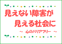 特集ポスター　見えない障害が見える社会に