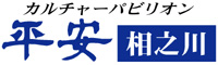 カルチャーパピリオン平安相之川