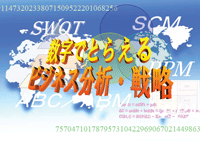 特集ポスター　数字でとらえるビジネス分析・戦略