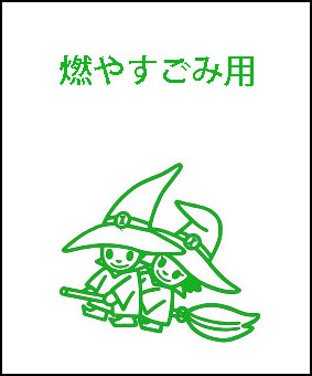 市川市燃やすごみ用指定袋