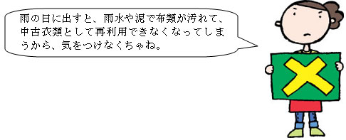 イラスト：雨の日に出すと、雨水や泥で布類が汚れて、中古衣類として再利用できなくなってしまうから、気をつけなくちゃね。