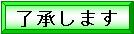 了承しますのボタン （別ウィンドウで開きます）