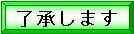 了承しますのボタン (別ウィンドウで開きます)