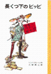 長くつ下のピッピ表紙画像 長くつ下のピッピ表紙画像