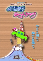 映文ナハトムジーク2011『水溜まりホームシック』チラシ