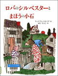 ロバのシルベスターとまほうの小石表紙画像 ロバのシルベスターとまほうの小石表紙画像