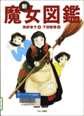 新魔女図鑑表紙画像 新魔女図鑑表紙画像