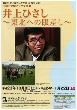 第2回井上ひさしの世界in2011「井上ひさし＜東北への眼差し＞」