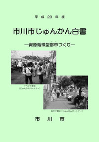 平成23年じゅんかん白書表紙