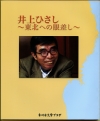 井上ひさし　東北への眼差し