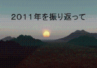 特集ポスター　2011年を振り返って