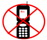 携帯電話の通話は禁止