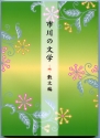 市川の文学 散文編