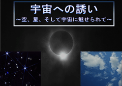 特集ポスター 宇宙への誘い