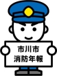全国消防イメージキャラクター「消太」