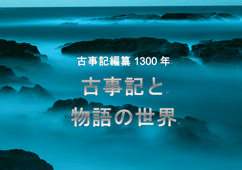 特集ポスター　古事記と物語の世界