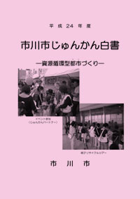 H24じゅんかん白書表紙