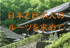 特集ポスター　日本と日本人のルーツを求めて