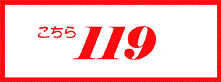 こちら119の題字