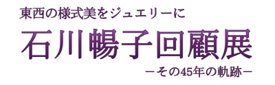 石川暢子回顧展ロゴ