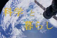特集ポスター 科学と暮らし
