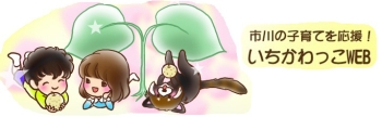 いちかわっこWEB画像