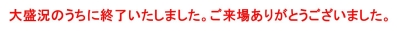 終了のご案内