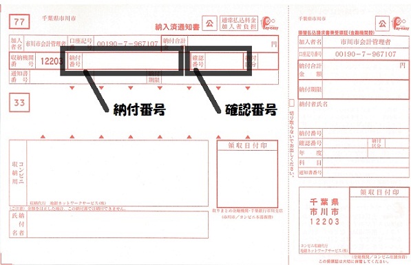 納付番号、確認番号の記載箇所