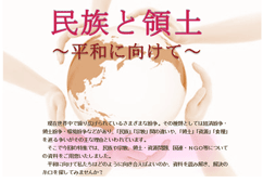 特集ポスター 民族と領土