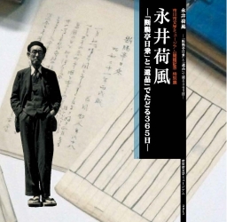 永井荷風―「断腸亭日乗」と「遺品」でたどる365日―　表紙