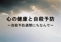 特集ポスター　心の健康と自殺予防