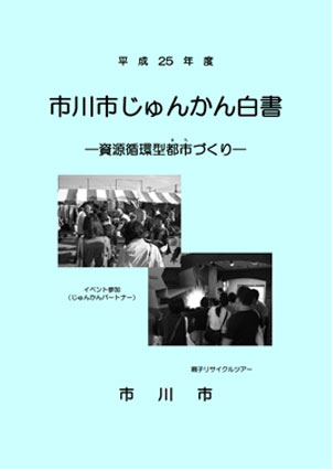 平成25年度市川市じゅんかん白書画像