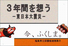 特集ポスター　3年間を想う　今、ふくしま。