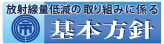 放射線量低減の取り組みに係る基本方針