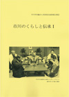 民俗部会調査報告書「市川のくらしと伝承1」