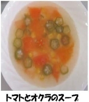 写真：トマトとオクラのスープ