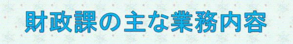 財政課の主な業務内容