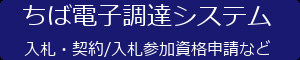 ロゴ：ちば電子調達システム入札・契約/入札参加資格申請など
