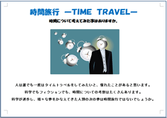 特集ポスター 時間旅行
