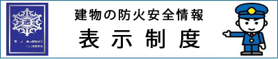 総務省消防庁「表示制度の説明用ページ」(別ウィンドウで開きます)