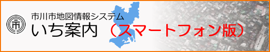 市川市地図情報サービス　いち案内　スマートフォン版