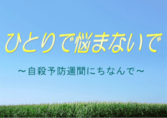 特集ポスター ひとりで悩まないで