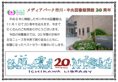 特集ポスター 開館20周年記念