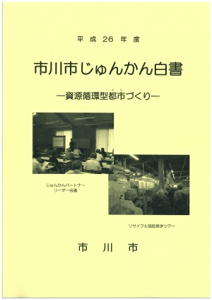 平成26年度市川市じゅんかん白書画像