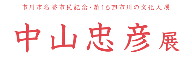 市川市名誉市民記念・第16回市川の文化人展 中山忠彦展
