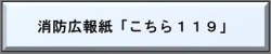 消防広報紙「こちら119」のページへ