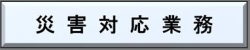 災害対応業務のページへ