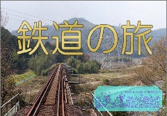 特集ポスター　鉄道の旅