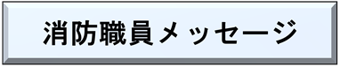 消防職員メッセージ