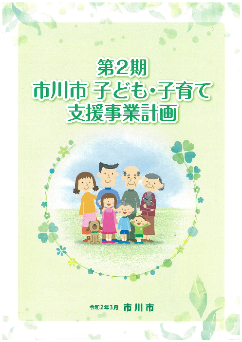 第2期市川市子ども・子育て支援事業計画